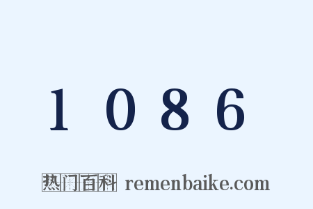 1086是什么意思的图片